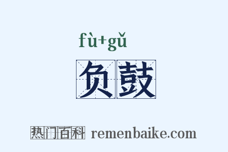 负鼓是什么意思的图片
